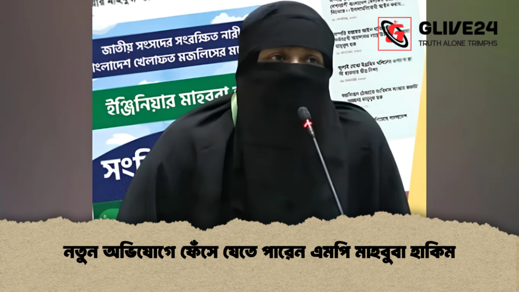 নতুন অভিযোগে ফেঁসে যেতে পারেন এমপি মাহবুবা হাকিম
