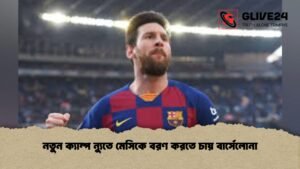 নতুন ক্যাম্প ন্যুতে মেসিকে বরণ করতে চায় বার্সেলোনা