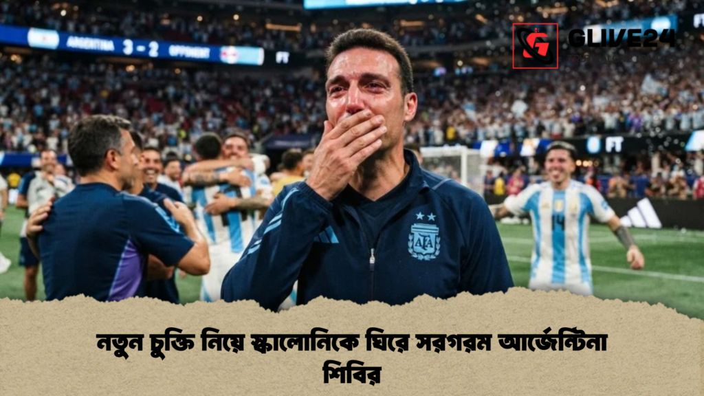 নতুন চুক্তি নিয়ে স্কালোনিকে ঘিরে সরগরম আর্জেন্টিনা শিবির 4 নতুন চুক্তি নিয়ে স্কালোনিকে ঘিরে সরগরম আর্জেন্টিনা শিবির