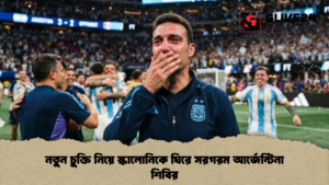 নতুন চুক্তি নিয়ে স্কালোনিকে ঘিরে সরগরম আর্জেন্টিনা শিবির