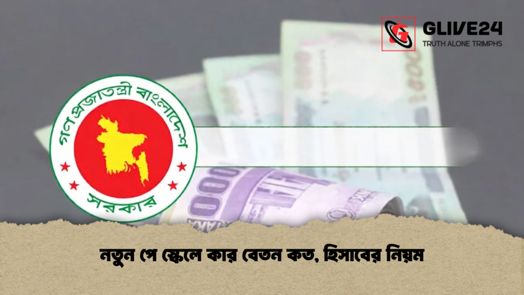 নতুন পে স্কেলে কার বেতন কত, হিসাবের নিয়ম (2)