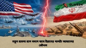 নতুন হামলা হলে বদলে যাবে ইরানের পালটা আঘাতের কৌশল