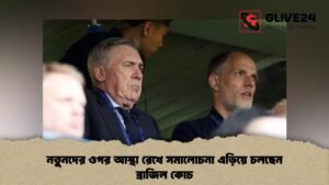 নতুনদের ওপর আস্থা রেখে সমালোচনা এড়িয়ে চলছেন ব্রাজিল কোচ