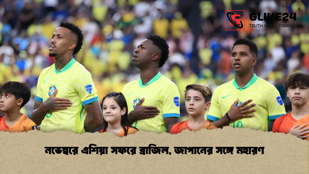 নভেম্বরে এশিয়া সফরে ব্রাজিল, জাপানের সঙ্গে মহারণ