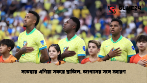 নভেম্বরে এশিয়া সফরে ব্রাজিল, জাপানের সঙ্গে মহারণ