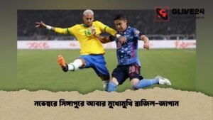 নভেম্বরে সিঙ্গাপুরে আবার মুখোমুখি ব্রাজিল-জাপান