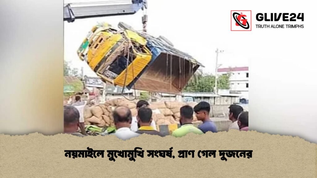 নয়মাইলে মুখোমুখি সংঘর্ষ, প্রাণ গেল দুজনের