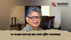না-পাওয়ার ভাষা হয়ে রয়ে গেলেন সুনীল গঙ্গোপাধ্যায়