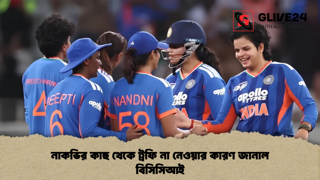 নাকভির কাছ থেকে ট্রফি না নেওয়ার কারণ জানাল বিসিসিআই
