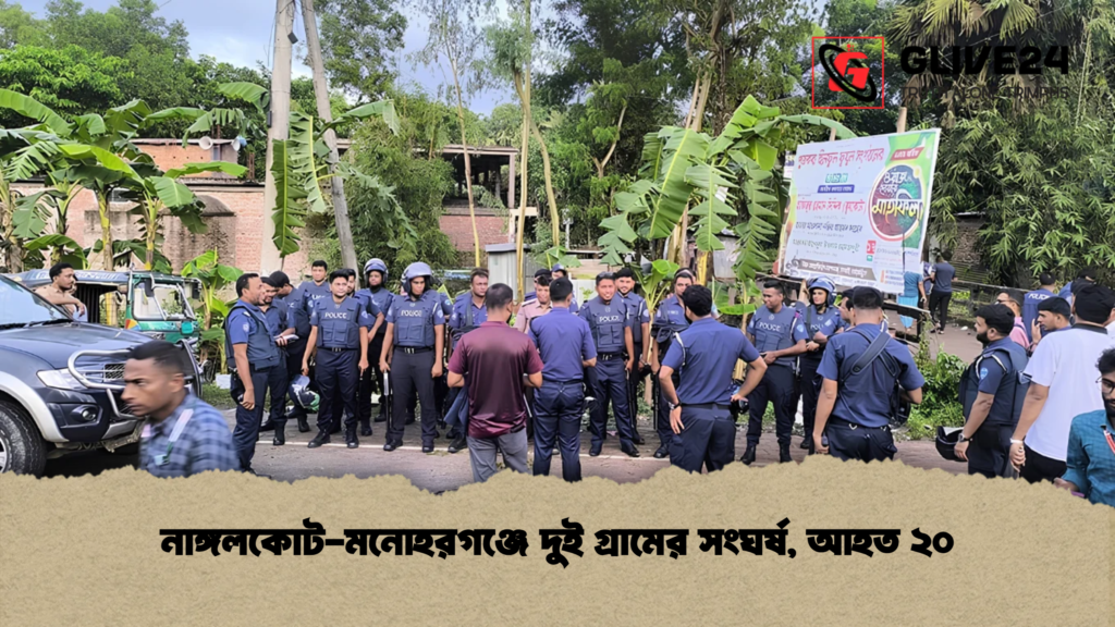 নাঙ্গলকোট-মনোহরগঞ্জে দুই গ্রামের সংঘর্ষ, আহত ২০ 4 নাঙ্গলকোট-মনোহরগঞ্জে দুই গ্রামের সংঘর্ষ, আহত ২০