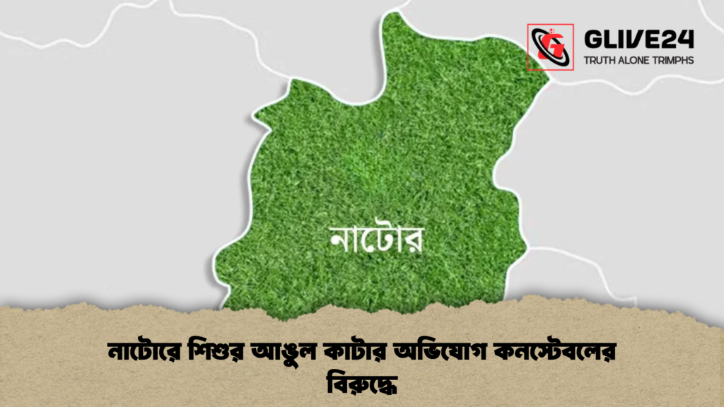 নাটোরে শিশুর আঙুল কাটার অভিযোগ কনস্টেবলের বিরুদ্ধে