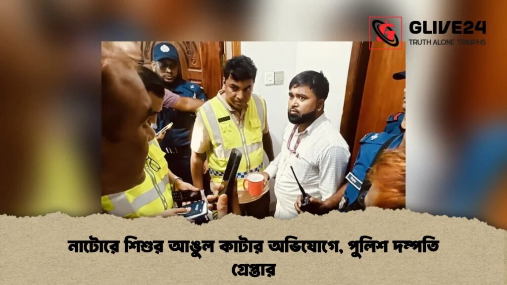 নাটোরে শিশুর আঙুল কাটার অভিযোগে, পুলিশ দম্পতি গ্রেপ্তার