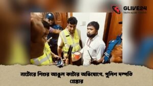 নাটোরে শিশুর আঙুল কাটার অভিযোগে, পুলিশ দম্পতি গ্রেপ্তার