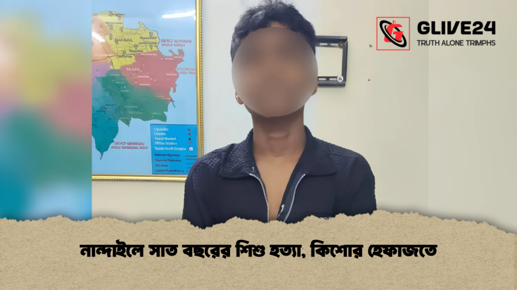 নান্দাইলে সাত বছরের শিশু হত্যা, কিশোর হেফাজতে