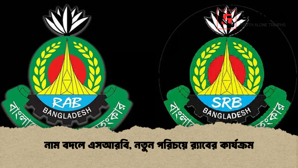 নাম বদলে এসআরবি, নতুন পরিচয়ে র‍্যাবের কার্যক্রম