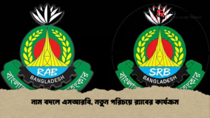 নাম বদলে এসআরবি, নতুন পরিচয়ে র‍্যাবের কার্যক্রম