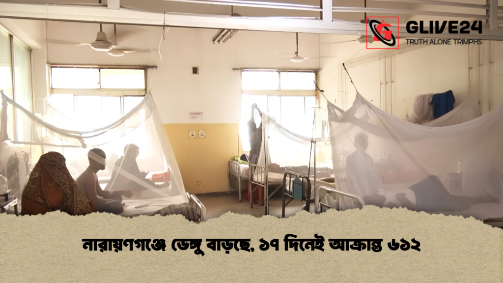 নারায়ণগঞ্জে ডেঙ্গু বাড়ছে, ১৭ দিনেই আক্রান্ত ৬১২ 4 নারায়ণগঞ্জে ডেঙ্গু বাড়ছে, ১৭ দিনেই আক্রান্ত ৬১২