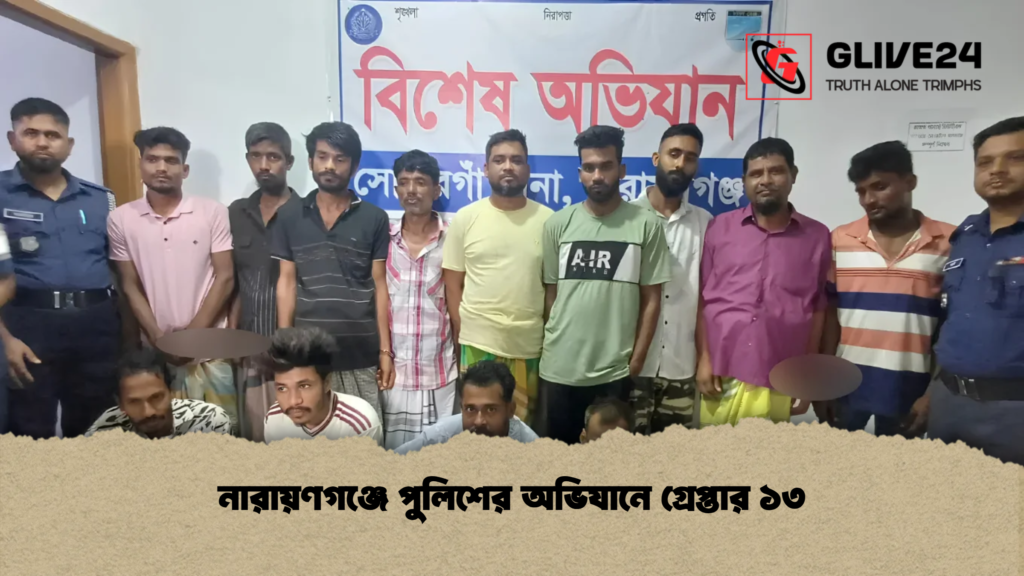নারায়ণগঞ্জে পুলিশের অভিযানে গ্রেপ্তার ১৩