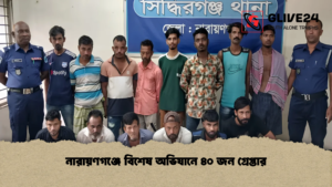 নারায়ণগঞ্জে বিশেষ অভিযানে ৪০ জন গ্রেপ্তার