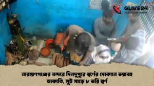 নারায়ণগঞ্জের বন্দরে দিনদুপুরে স্বর্ণের দোকানে ভয়াবহ ডাকাতি, লুট সাড়ে ৮ ভরি স্বর্ণ