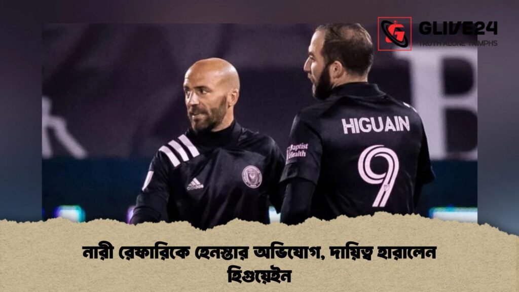 নারী রেফারিকে হেনস্তার অভিযোগ, দায়িত্ব হারালেন হিগুয়েইন 4 নারী রেফারিকে হেনস্তার অভিযোগ, দায়িত্ব হারালেন হিগুয়েইন