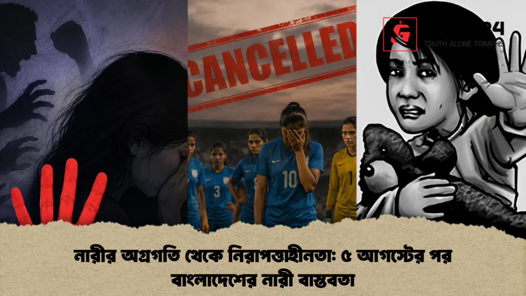 নারীর অগ্রগতি থেকে নিরাপত্তাহীনতা ৫ আগস্টের পর বাংলাদেশের নারী বাস্তবতা