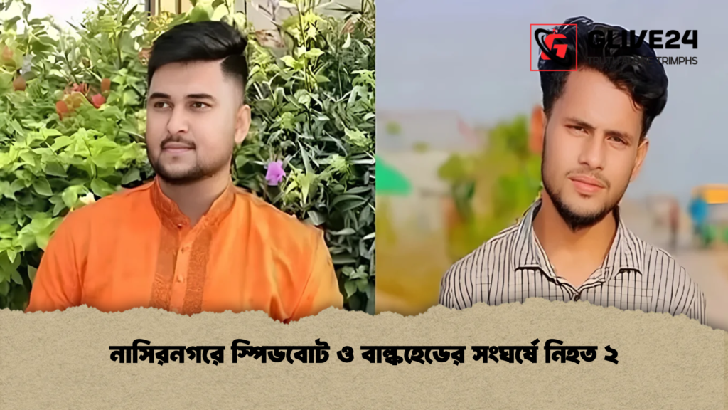 নাসিরনগরে স্পিডবোট ও বাল্কহেডের সংঘর্ষে নিহত ২ 3 নাসিরনগরে স্পিডবোট ও বাল্কহেডের সংঘর্ষে নিহত ২