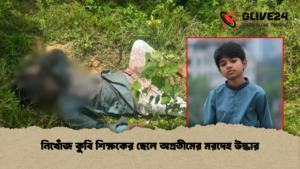 নিখোঁজ কুবি শিক্ষকের ছেলে অপ্রতীমের মরদেহ উদ্ধার