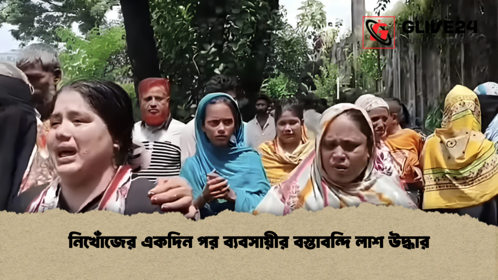 নিখোঁজের একদিন পর ব্যবসায়ীর বস্তাবন্দি লাশ উদ্ধার 4 নিখোঁজের একদিন পর ব্যবসায়ীর বস্তাবন্দি লাশ উদ্ধার