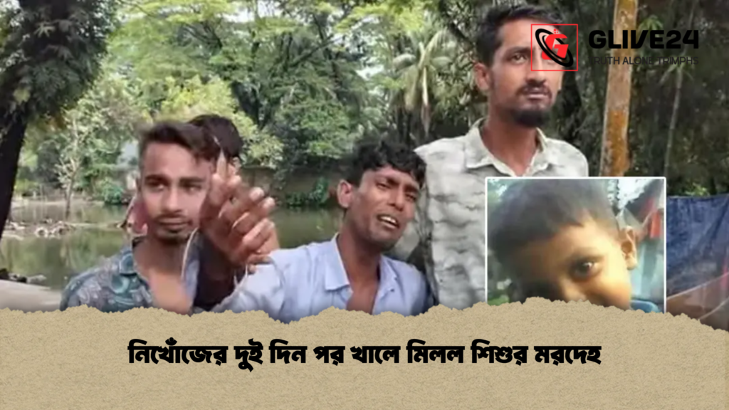 নিখোঁজের দুই দিন পর খালে মিলল শিশুর মরদেহ