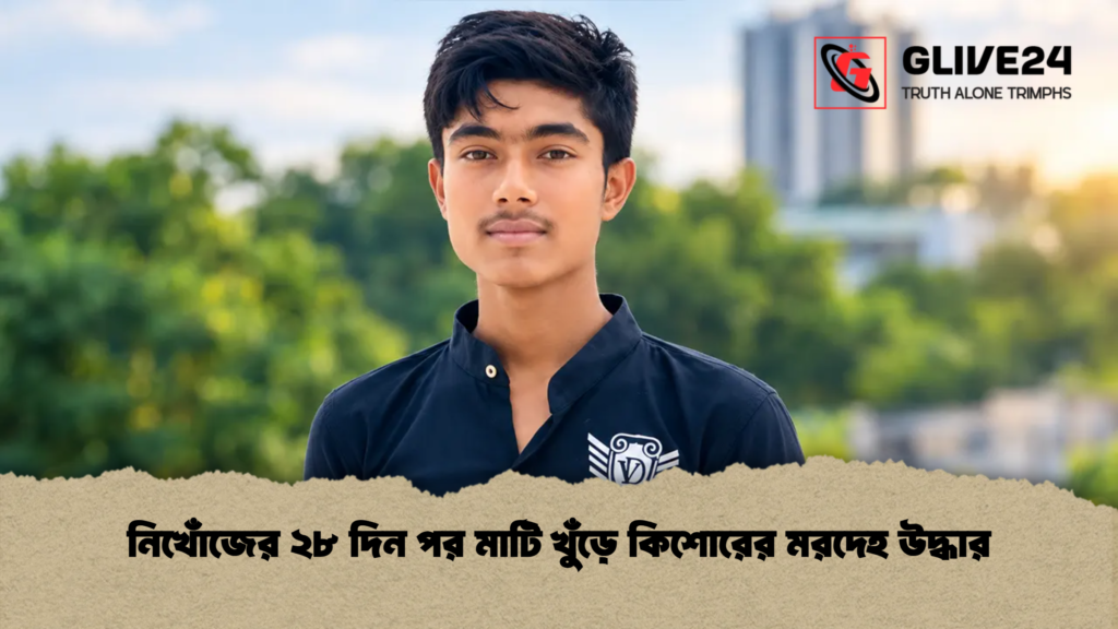নিখোঁজের ২৮ দিন পর মাটি খুঁড়ে কিশোরের মরদেহ উদ্ধার নিখোঁজের ২৮ দিন পর মাটি খুঁড়ে কিশোরের মরদেহ উদ্ধার