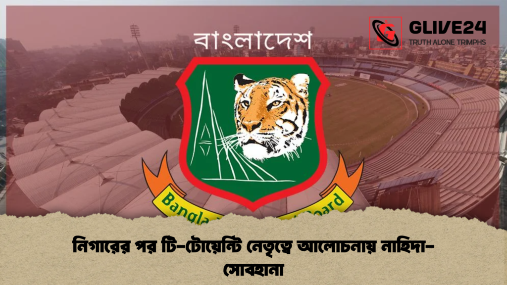 নিগারের পর টি-টোয়েন্টি নেতৃত্বে আলোচনায় নাহিদা-সোবহানা 4 নিগারের পর টি-টোয়েন্টি নেতৃত্বে আলোচনায় নাহিদা-সোবহানা