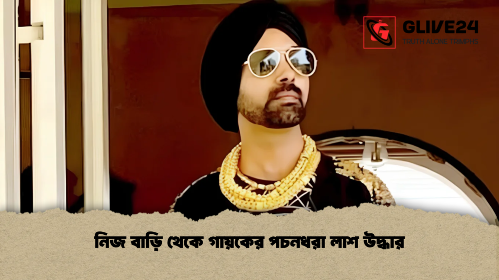 নিজ বাড়ি থেকে গায়কের পচনধরা লাশ উদ্ধার
