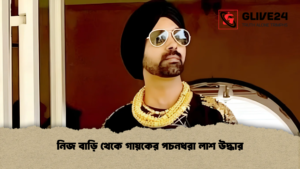 নিজ বাড়ি থেকে গায়কের পচনধরা লাশ উদ্ধার