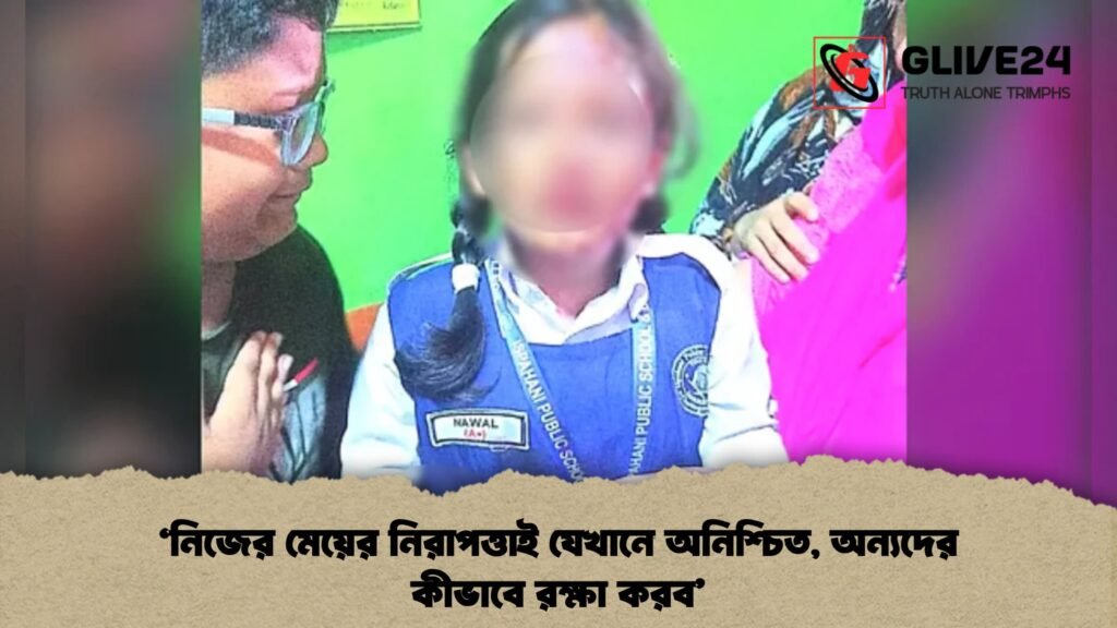 'নিজের মেয়ের নিরাপত্তাই যেখানে অনিশ্চিত, অন্যদের কীভাবে রক্ষা করব'