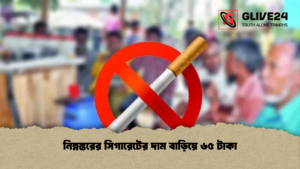 নিম্নস্তরের সিগারেটের দাম বাড়িয়ে ৬৫ টাকা নিম্নস্তরের সিগারেটের দাম বাড়িয়ে ৬৫ টাকা