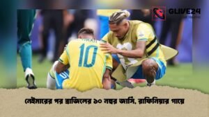 নেইমারের পর ব্রাজিলের ১০ নম্বর জার্সি, রাফিনিয়ার গায়ে নেইমারের পর ব্রাজিলের ১০ নম্বর জার্সি, রাফিনিয়ার গায়ে