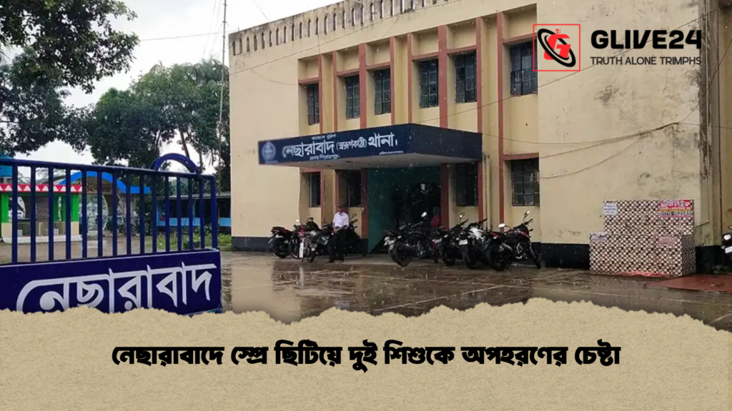 নেছারাবাদে স্প্রে ছিটিয়ে দুই শিশুকে অপহরণের চেষ্টা