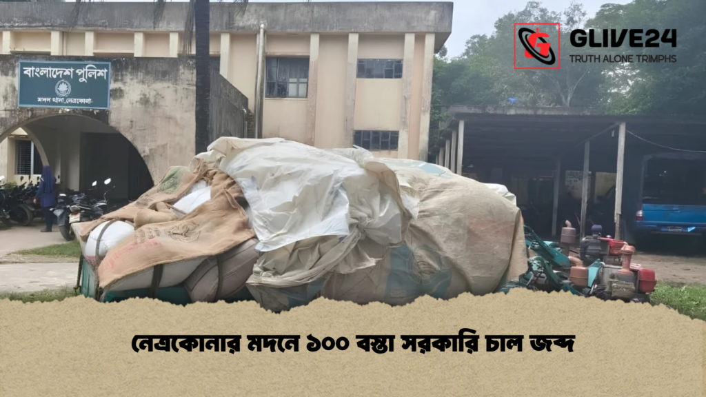 নেত্রকোনার মদনে ১০০ বস্তা সরকারি চাল জব্দ 1 নেত্রকোনার মদনে ১০০ বস্তা সরকারি চাল জব্দ