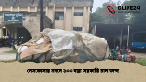 নেত্রকোনার মদনে ১০০ বস্তা সরকারি চাল জব্দ