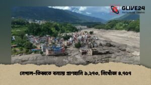 নেপাল-তিব্বতে বন্যায় প্রাণহানি ১,২৭৩, নিখোঁজ ৪,৭৫৭