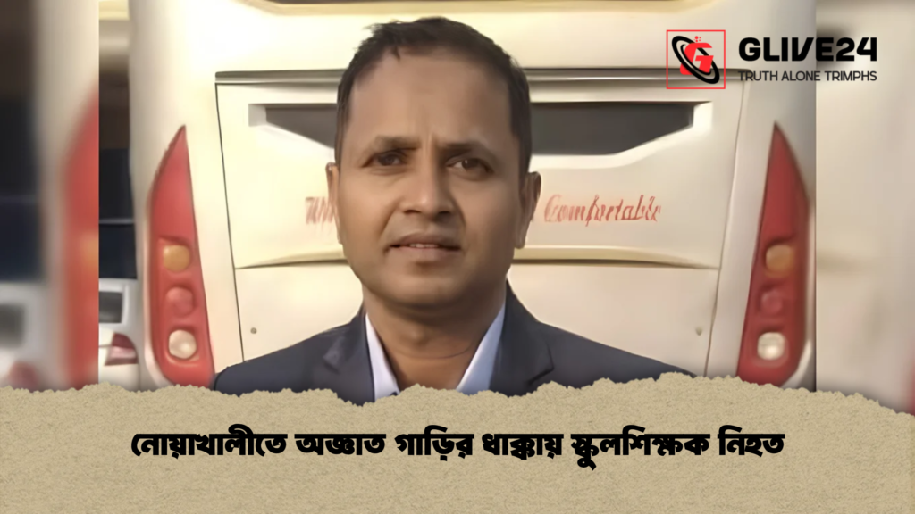 নোয়াখালীতে অজ্ঞাত গাড়ির ধাক্কায় স্কুলশিক্ষক নিহত