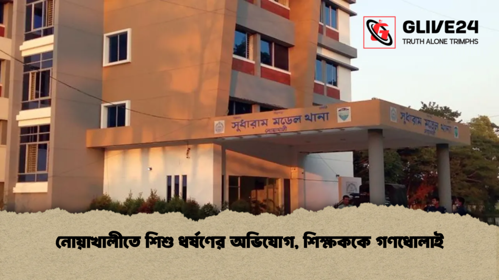 নোয়াখালীতে শিশু ধর্ষণের অভিযোগ শিক্ষককে গণধোলাই নোয়াখালীতে শিশু ধর্ষণের অভিযোগ, শিক্ষককে গণধোলাই