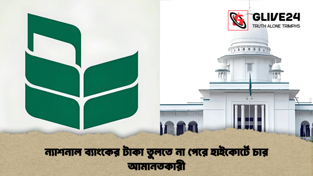 ন্যাশনাল ব্যাংকের টাকা তুলতে না পেরে হাইকোর্টে চার আমানতকারী