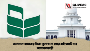 ন্যাশনাল ব্যাংকের টাকা তুলতে না পেরে হাইকোর্টে চার আমানতকারী