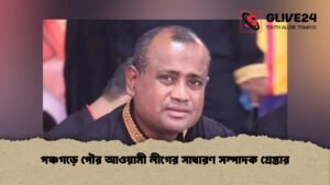 পঞ্চগড়ে পৌর আওয়ামী লীগের সাধারণ সম্পাদক গ্রেপ্তার