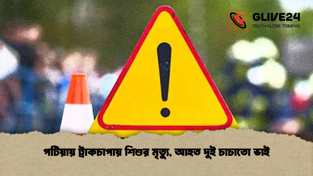 পটিয়ায় ট্রাকচাপায় শিশুর মৃত্যু, আহত দুই চাচাতো ভাই