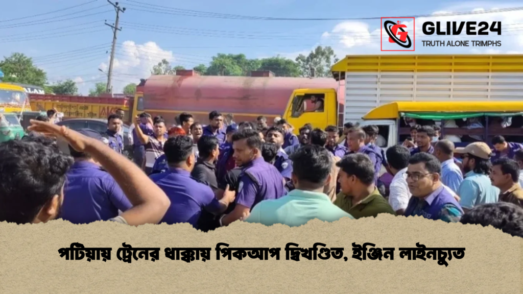 পটিয়ায় ট্রেনের ধাক্কায় পিকআপ দ্বিখণ্ডিত, ইঞ্জিন লাইনচ্যুত