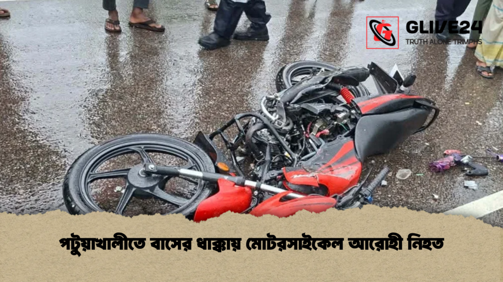পটুয়াখালীতে বাসের ধাক্কায় মোটরসাইকেল আরোহী নিহত পটুয়াখালীতে বাসের ধাক্কায় মোটরসাইকেল আরোহী নিহত