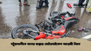 পটুয়াখালীতে বাসের ধাক্কায় মোটরসাইকেল আরোহী নিহত পটুয়াখালীতে বাসের ধাক্কায় মোটরসাইকেল আরোহী নিহত